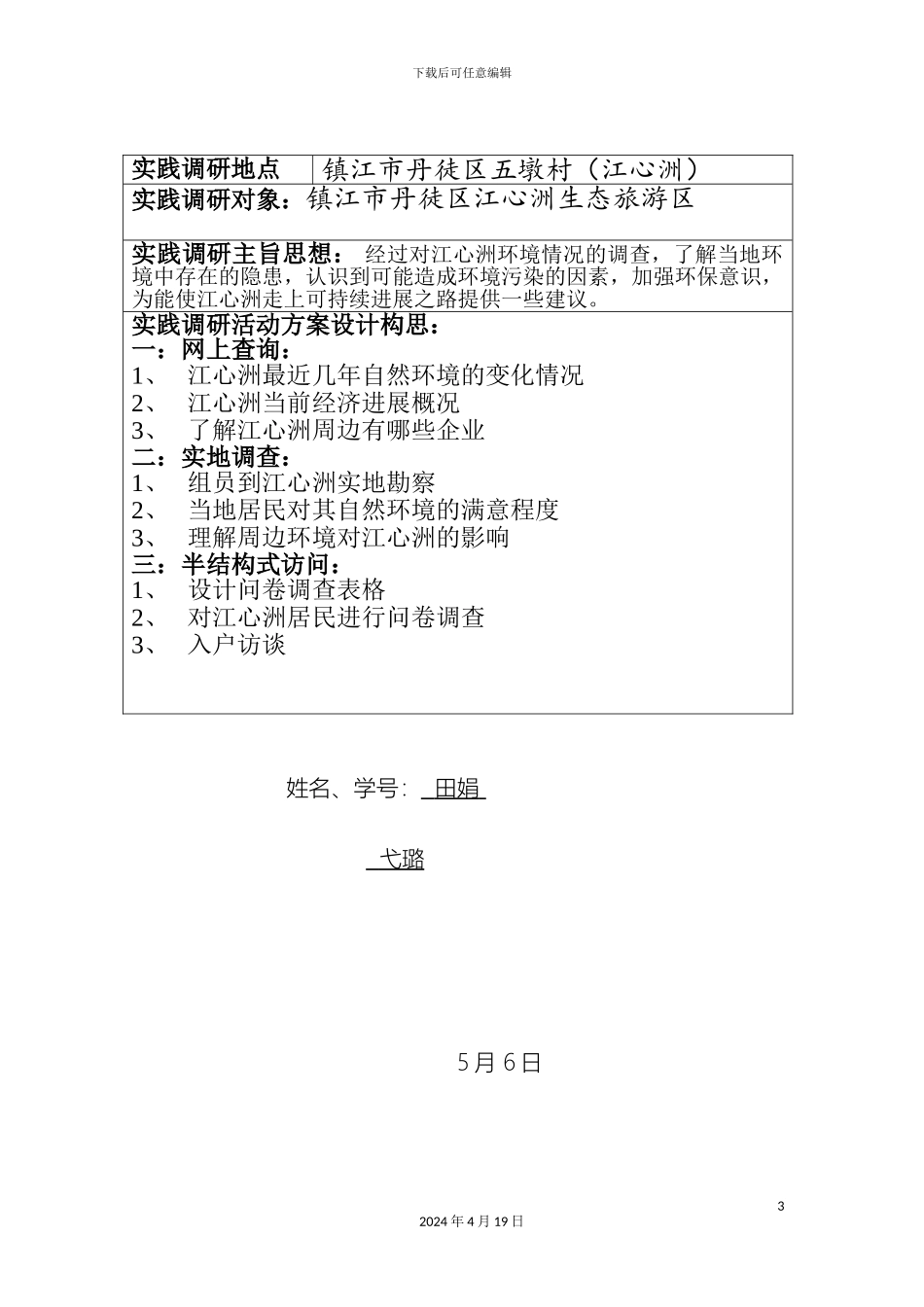关于江心洲可持续发展和环境保护的调查报告_第3页