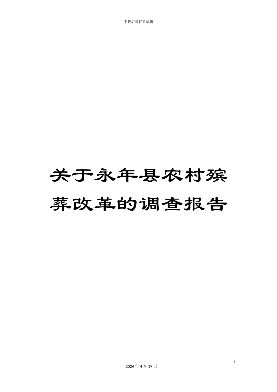 关于永年县农村殡葬改革的调查报告_第1页