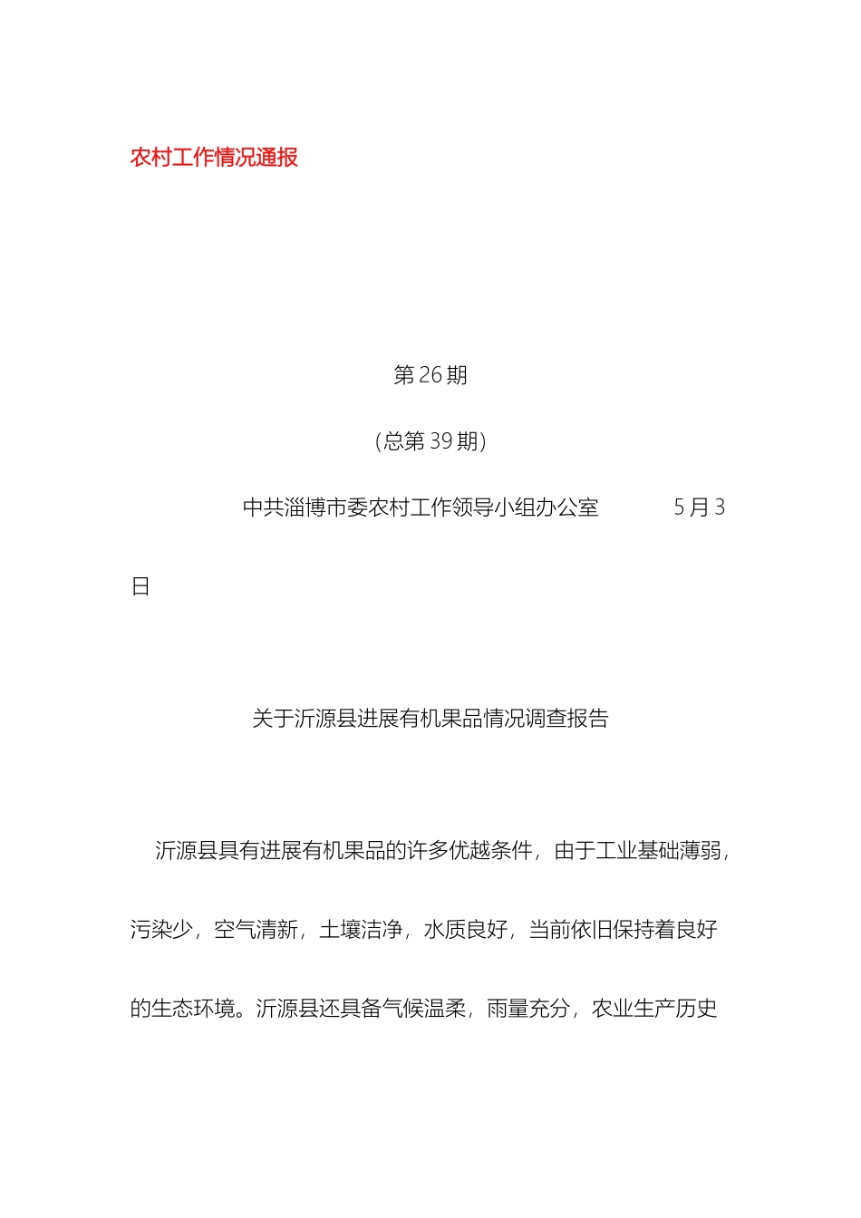 关于沂源县发展有机果品情况调查报告_第2页