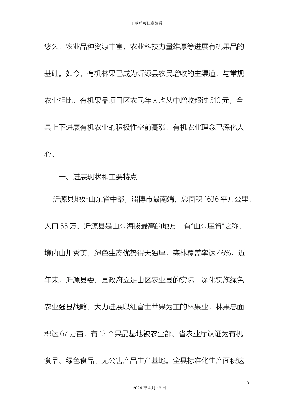 关于沂源县发展有机果品情况调查报告_第3页