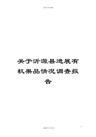 关于沂源县发展有机果品情况调查报告