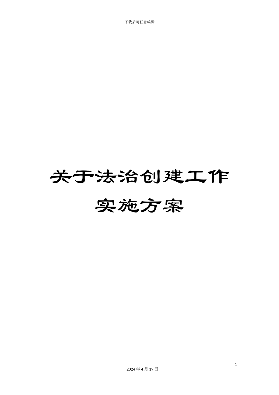 关于法治创建工作实施方案_第1页