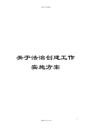 关于法治创建工作实施方案