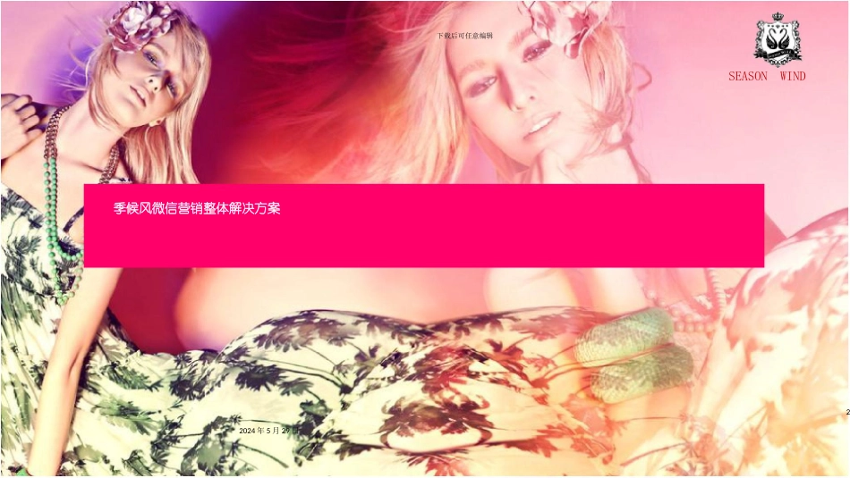 关于服装品牌的微信营销解决方案_第2页