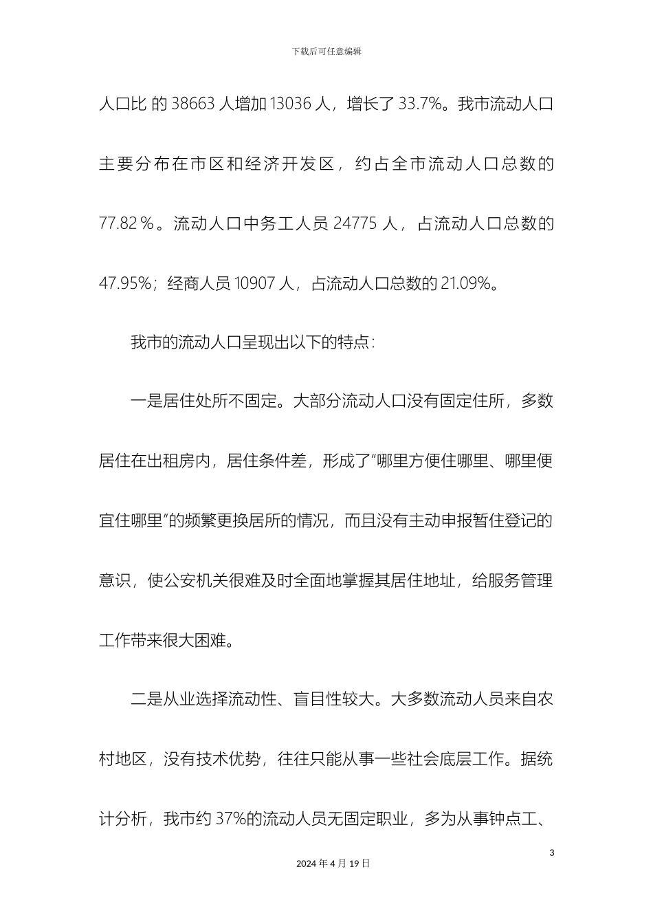 关于流动人口服务管理工作的调研报告_第3页