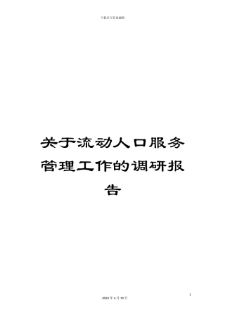 关于流动人口服务管理工作的调研报告