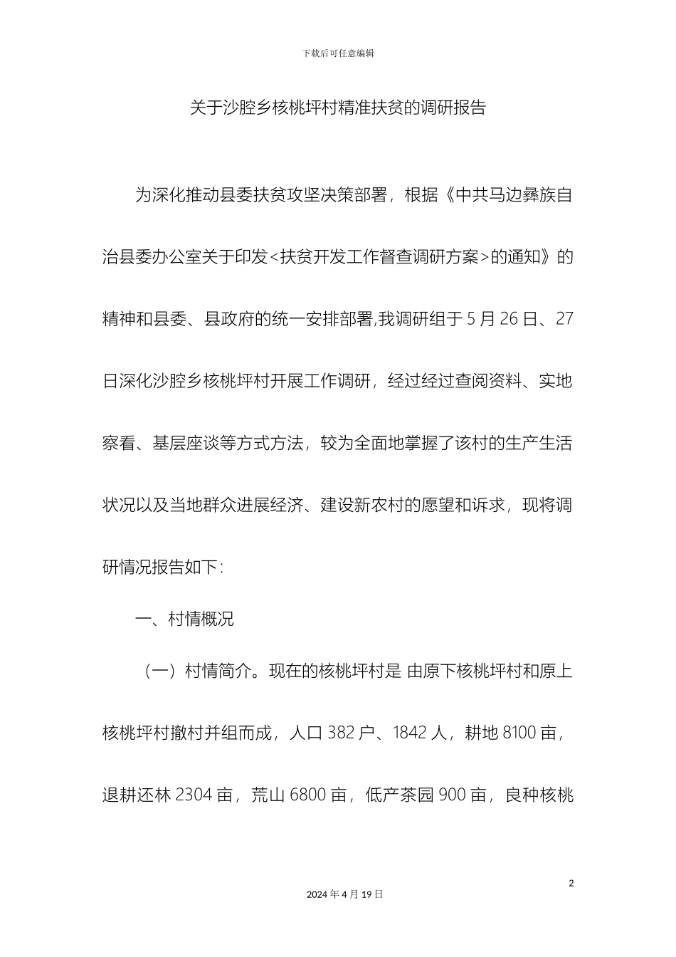 关于沙腔乡核桃坪村精准扶贫的调研报告_第2页