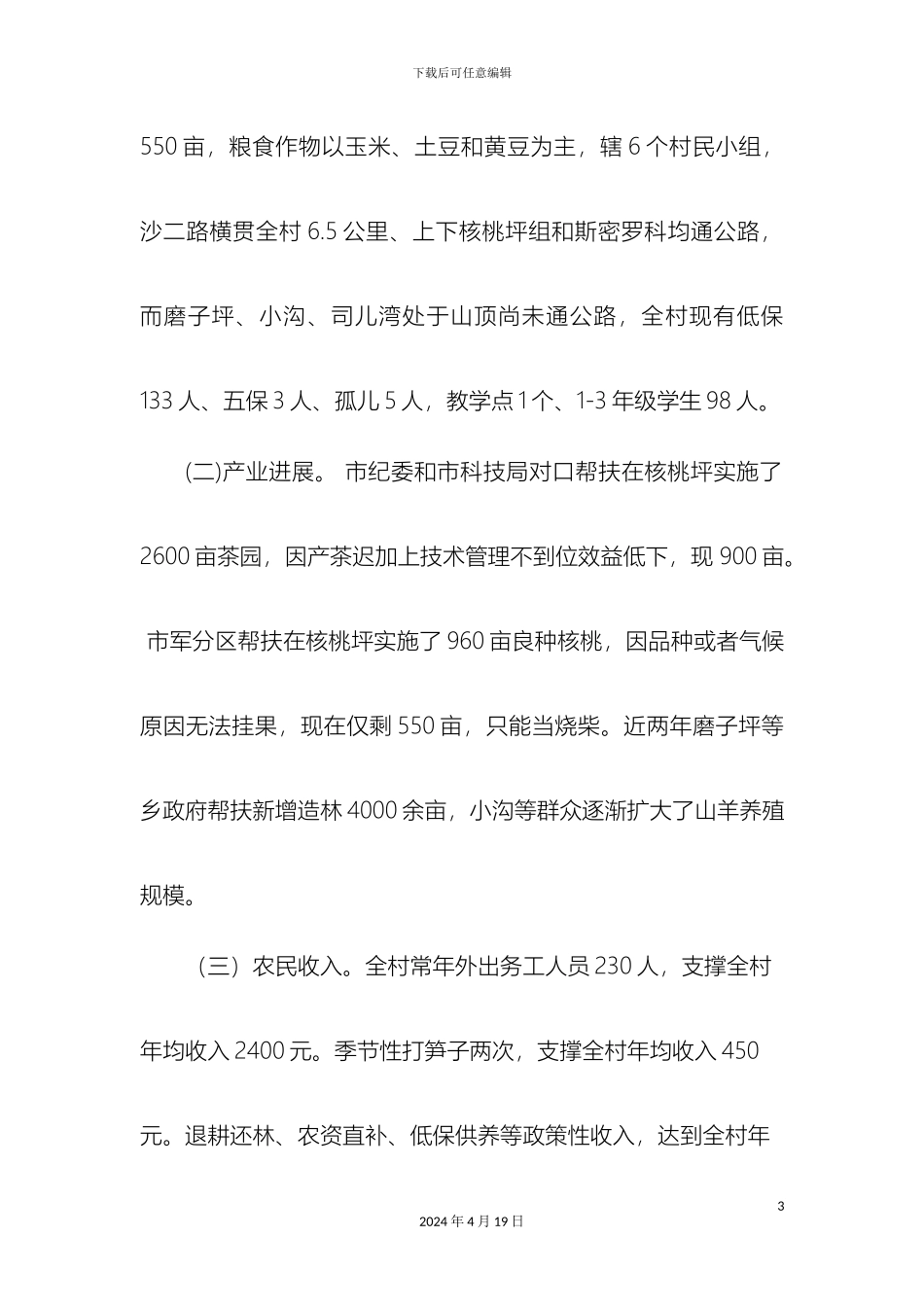 关于沙腔乡核桃坪村精准扶贫的调研报告_第3页