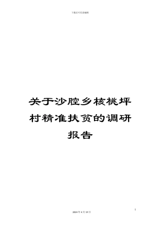 关于沙腔乡核桃坪村精准扶贫的调研报告