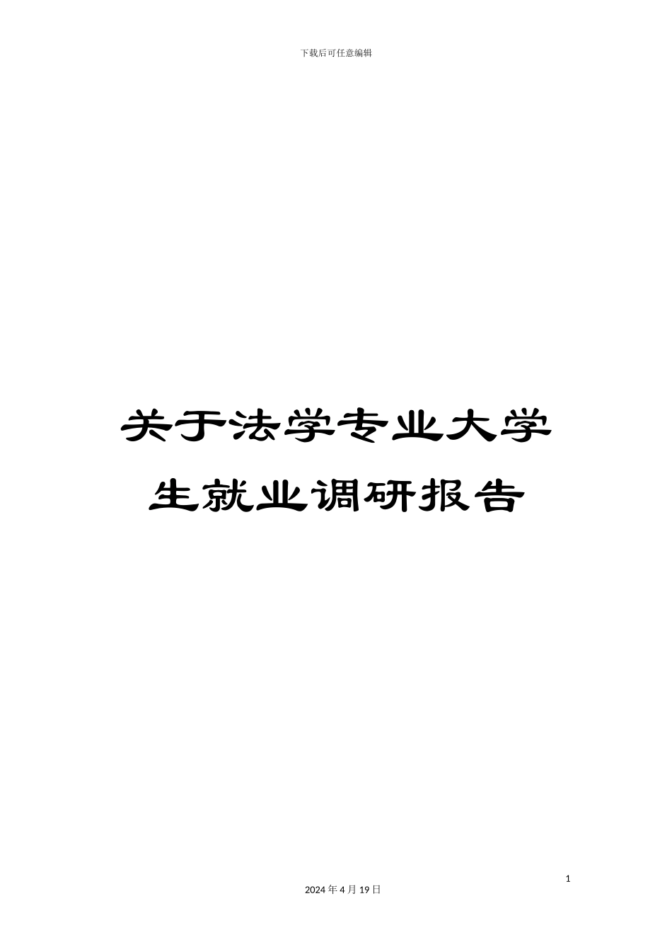 关于法学专业大学生就业调研报告_第1页