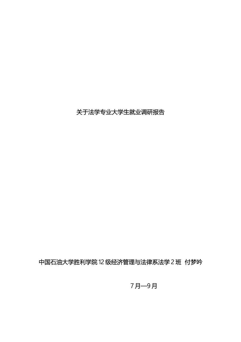 关于法学专业大学生就业调研报告_第2页