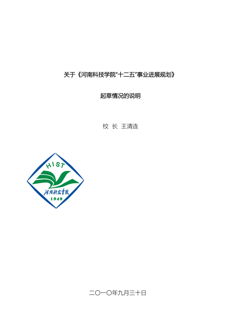 关于河南科技学院十二五事业发展规划含起草说明_第2页