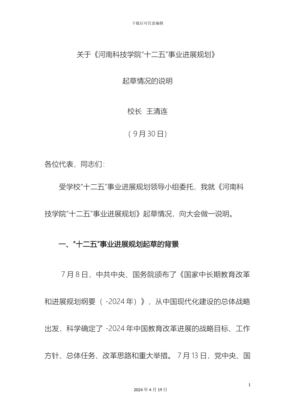 关于河南科技学院十二五事业发展规划含起草说明_第3页