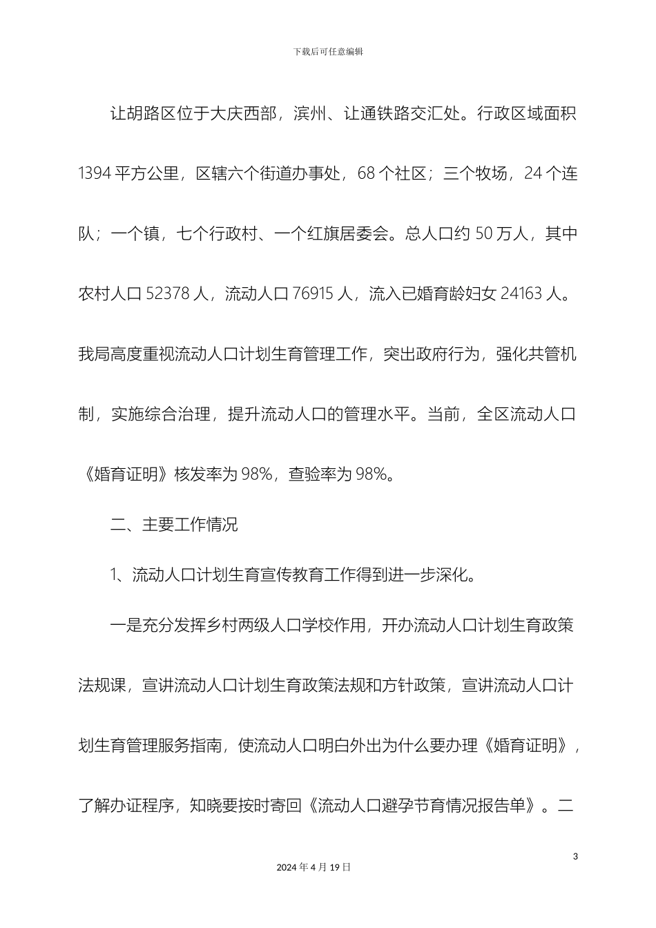 关于流动人口计划生育工作调研报告_第3页