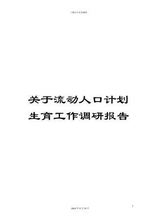 关于流动人口计划生育工作调研报告