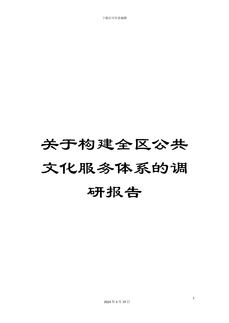 关于构建全区公共文化服务体系的调研报告_第1页
