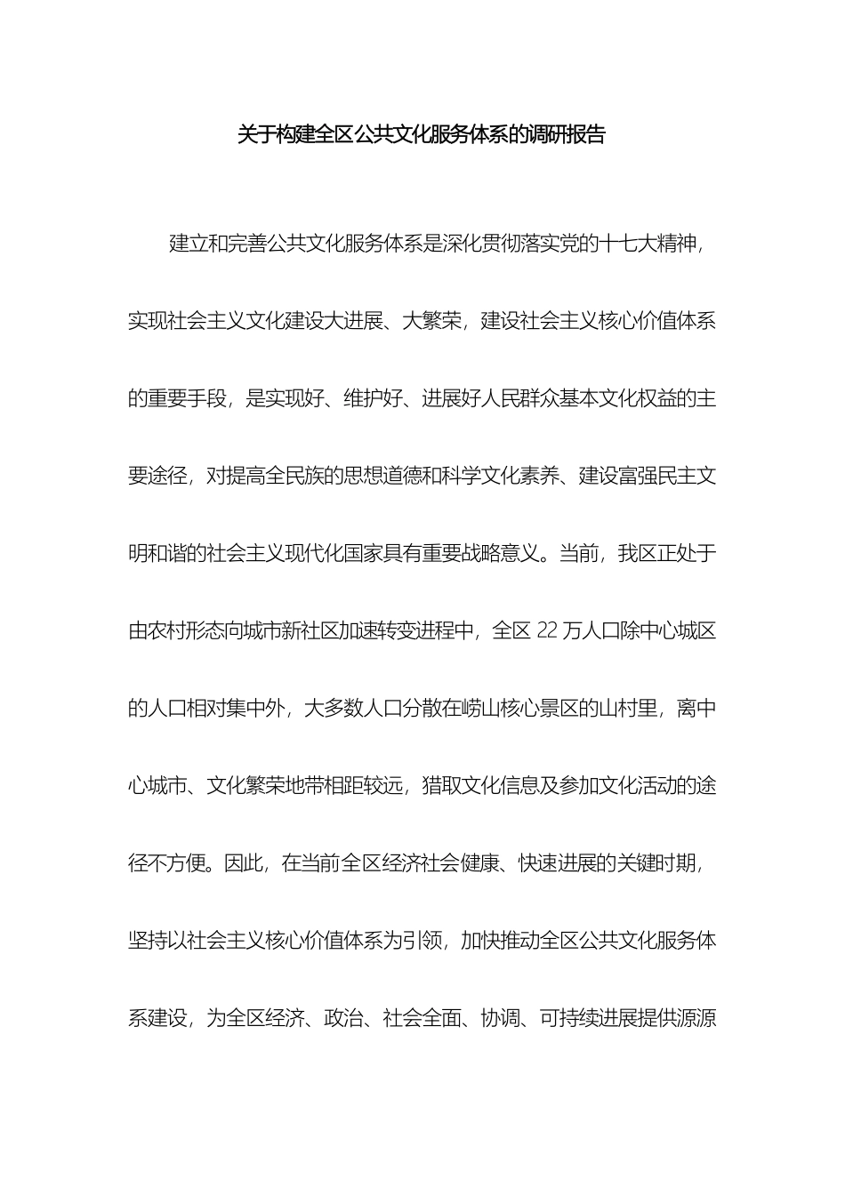 关于构建全区公共文化服务体系的调研报告_第2页