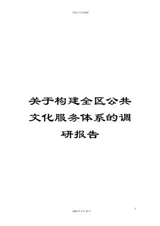 关于构建全区公共文化服务体系的调研报告