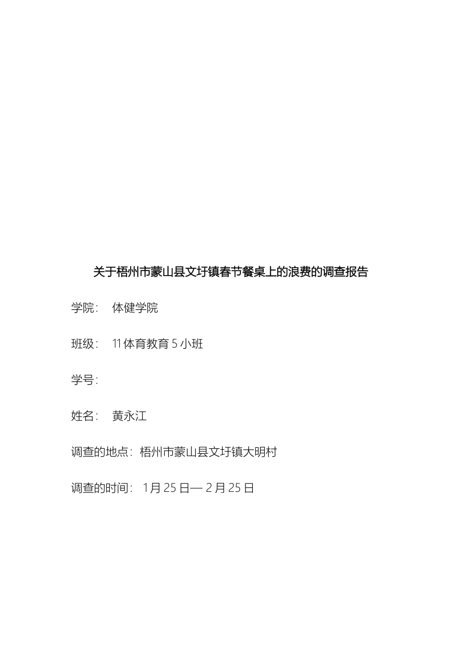 关于浪费的调查报告_第2页