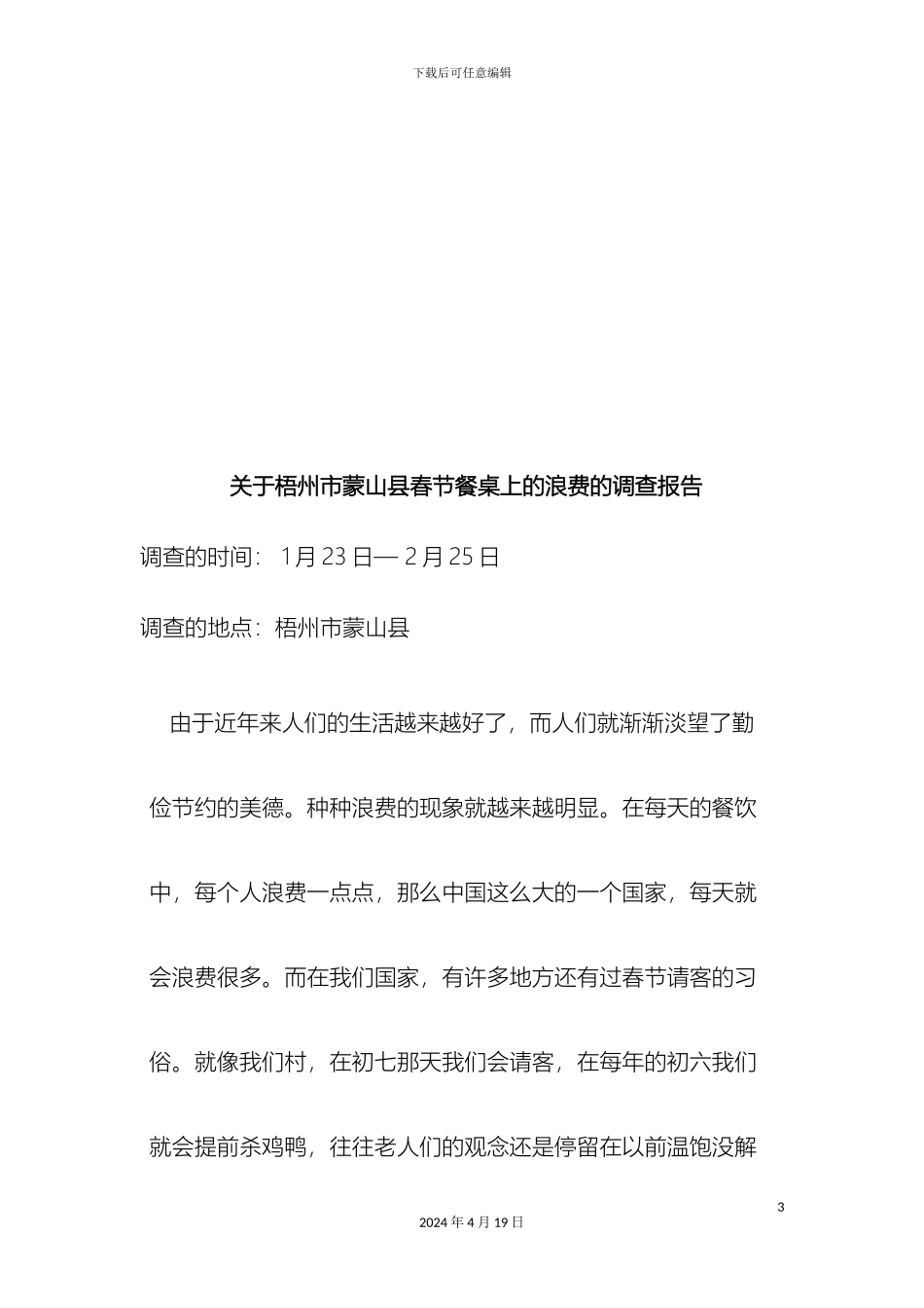 关于浪费的调查报告_第3页