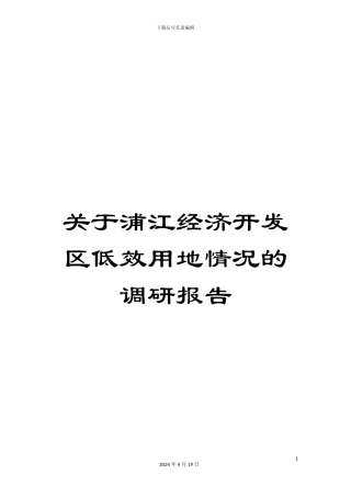 关于浦江经济开发区低效用地情况的调研报告