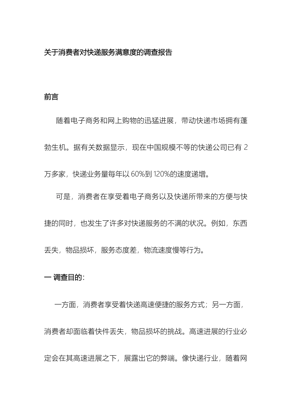 关于消费者对快递服务满意度的调查报告_第2页