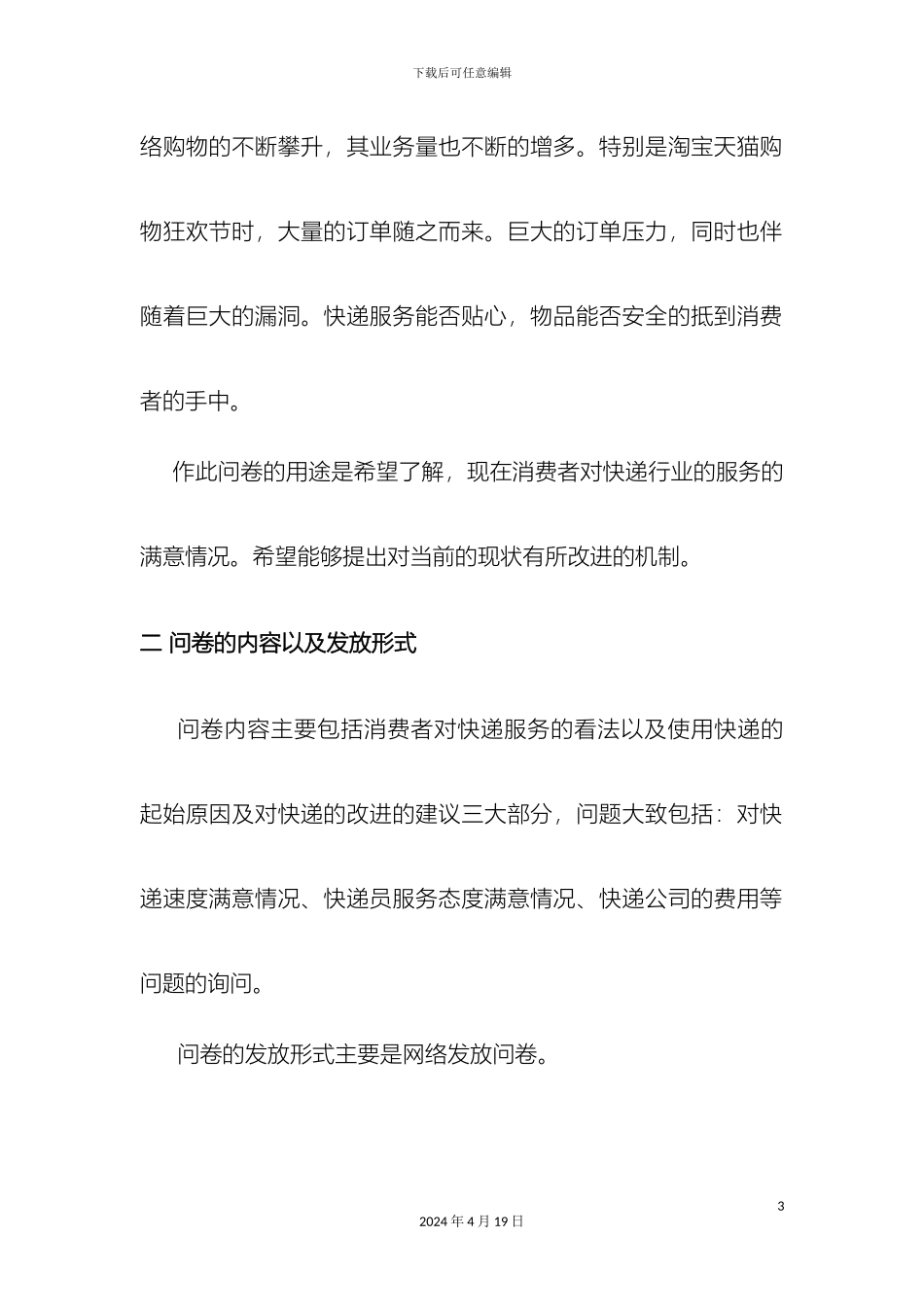 关于消费者对快递服务满意度的调查报告_第3页