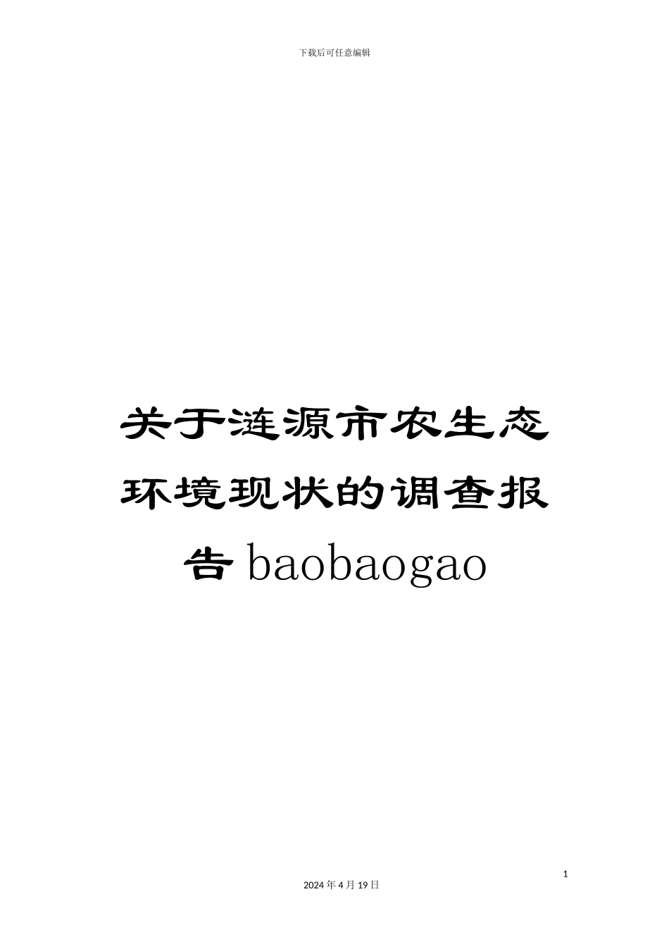 关于涟源市农生态环境现状的调查报告baobaogao_第1页