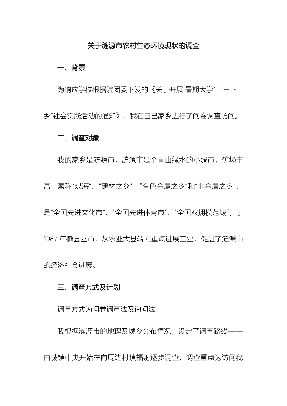 关于涟源市农生态环境现状的调查报告baobaogao_第2页