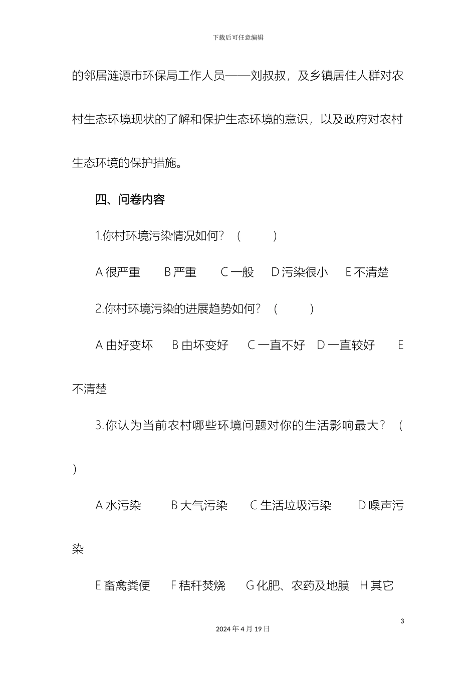 关于涟源市农生态环境现状的调查报告baobaogao_第3页