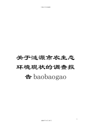 关于涟源市农生态环境现状的调查报告baobaogao