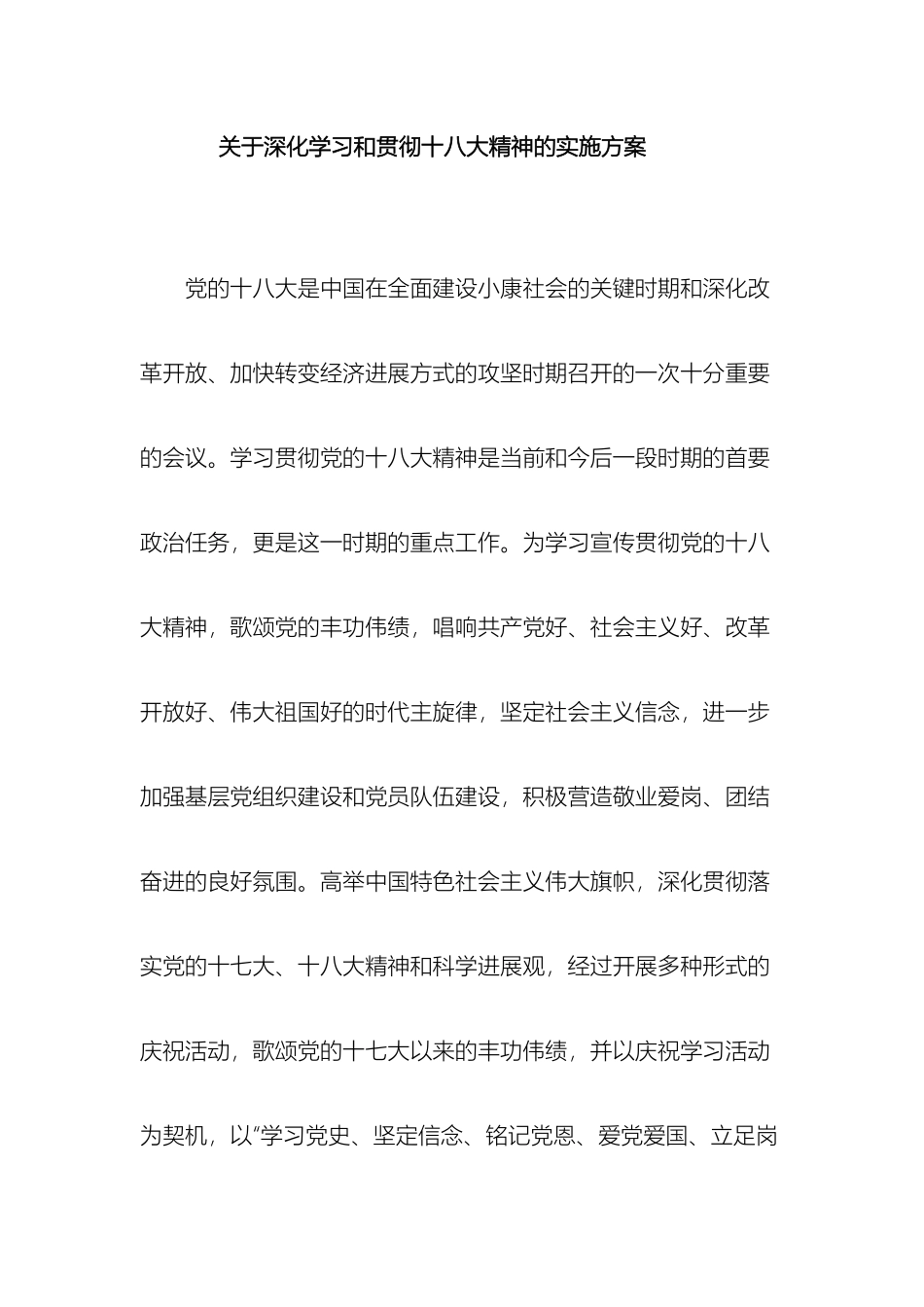 关于深入学习和贯彻十八大精神的实施方案_第2页