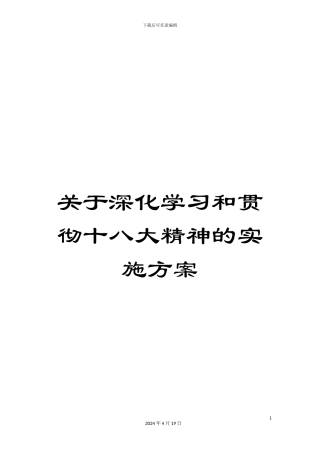 关于深入学习和贯彻十八大精神的实施方案
