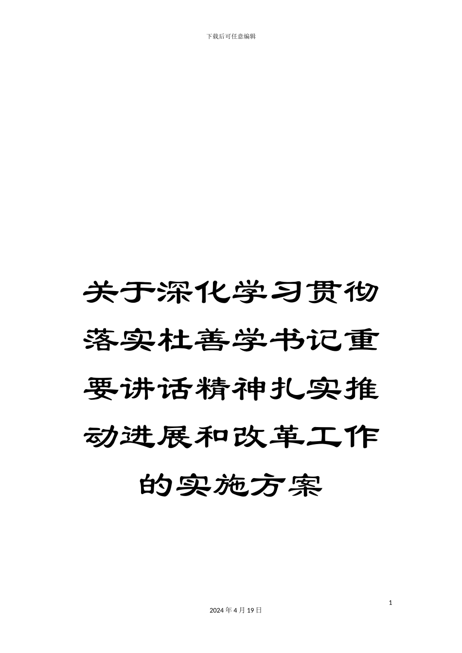 关于深入学习贯彻落实杜善学书记重要讲话精神扎实推进发展和改革工作的实施方案_第1页