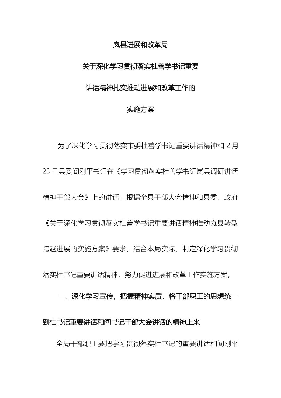 关于深入学习贯彻落实杜善学书记重要讲话精神扎实推进发展和改革工作的实施方案_第3页