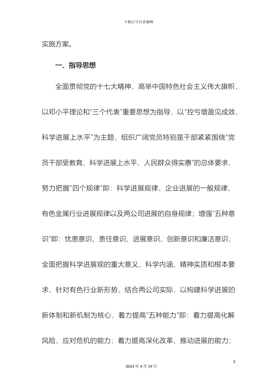 关于深入学习实践科学发展观活动的实施方案_第3页