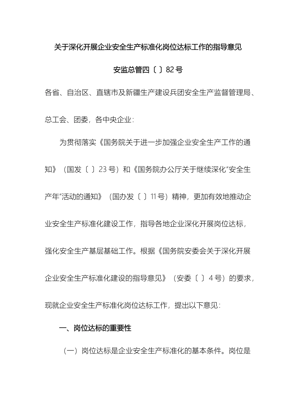 关于深入开展企业安全生产标准化岗位达标工作的指导意见_第2页