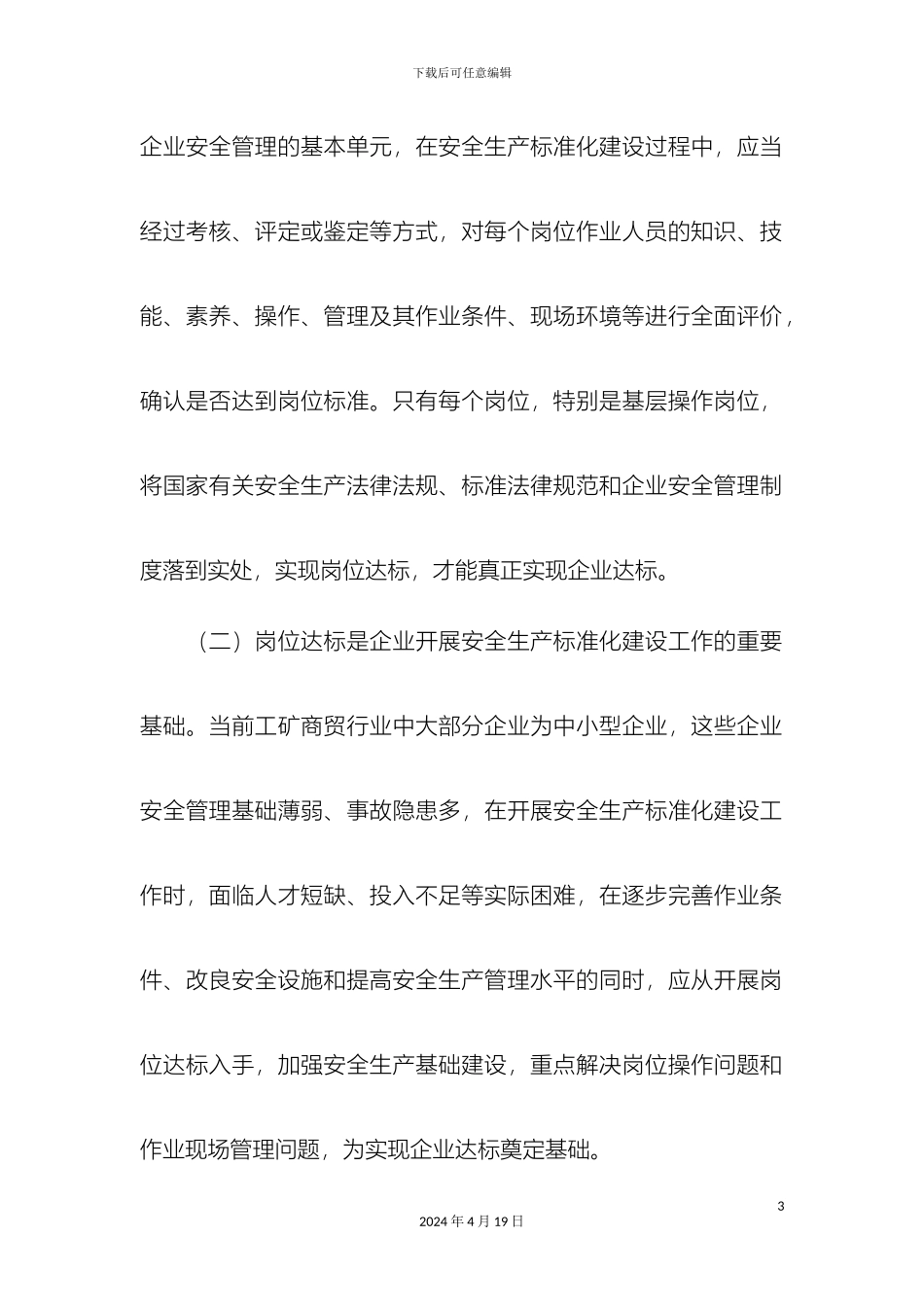 关于深入开展企业安全生产标准化岗位达标工作的指导意见_第3页