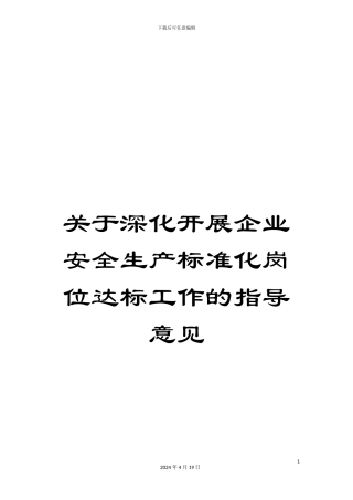 关于深入开展企业安全生产标准化岗位达标工作的指导意见