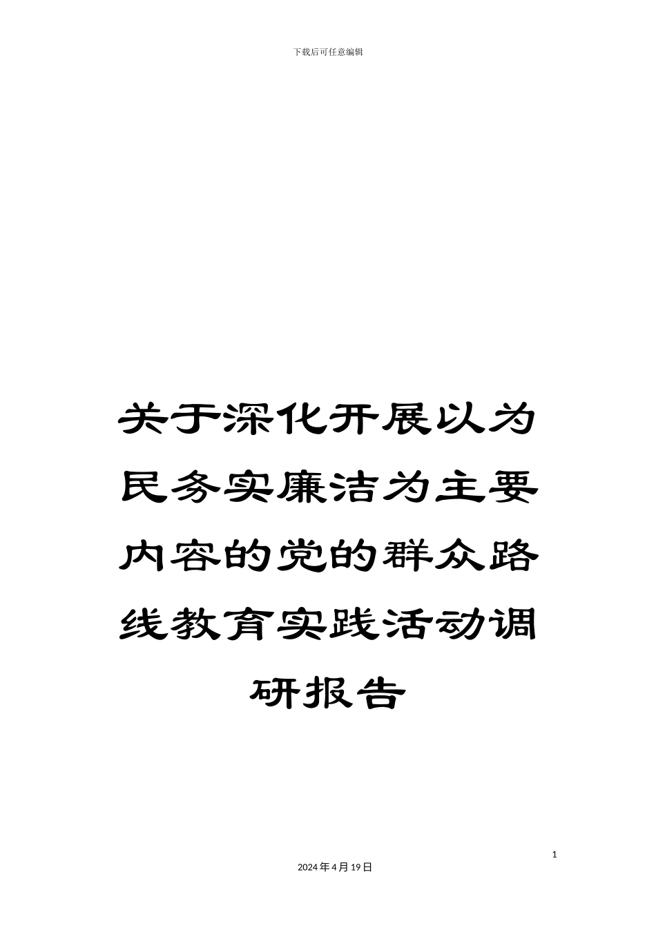 关于深入开展以为民务实廉洁为主要内容的党的群众路线教育实践活动调研报告_第1页