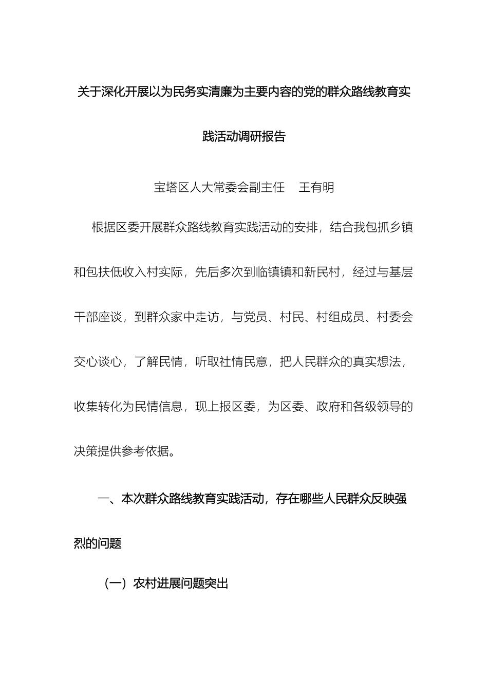 关于深入开展以为民务实廉洁为主要内容的党的群众路线教育实践活动调研报告_第3页