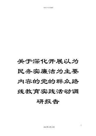 关于深入开展以为民务实廉洁为主要内容的党的群众路线教育实践活动调研报告
