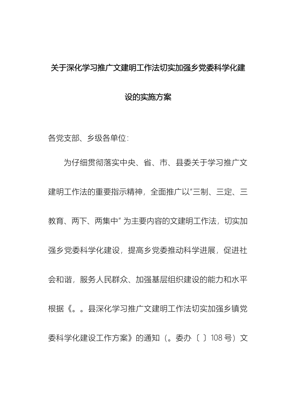 关于深入学习推广文建明工作法实施方案jsp_第2页