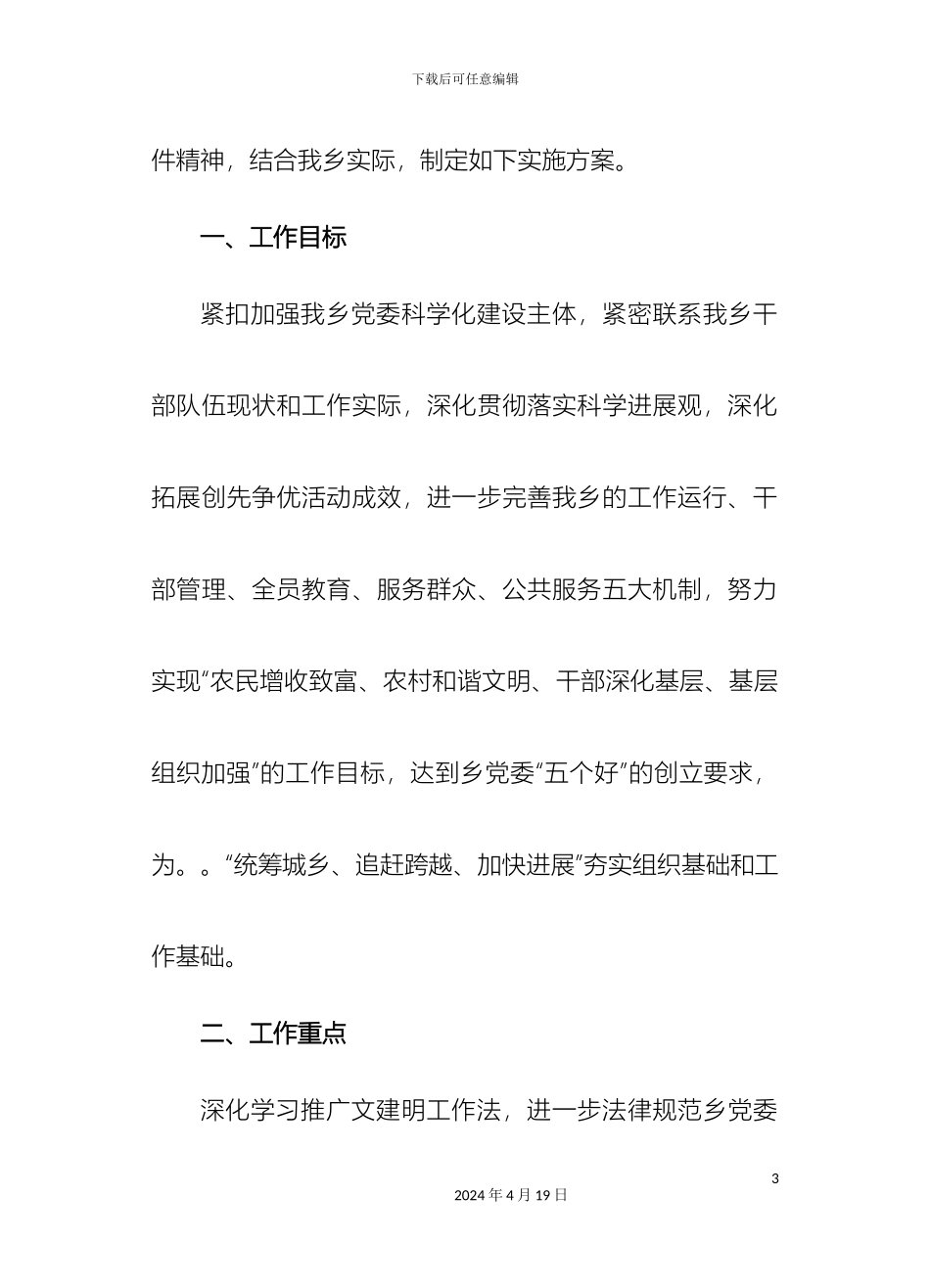 关于深入学习推广文建明工作法实施方案jsp_第3页