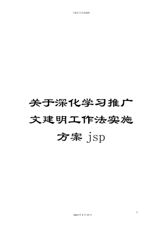关于深入学习推广文建明工作法实施方案jsp