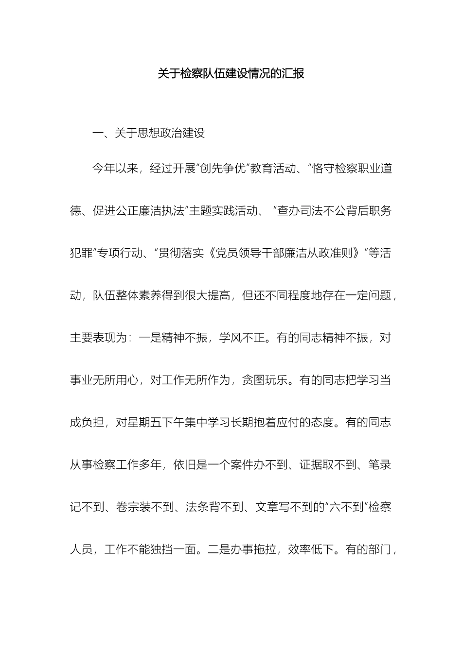 关于检察队伍建设情况的汇报_第2页