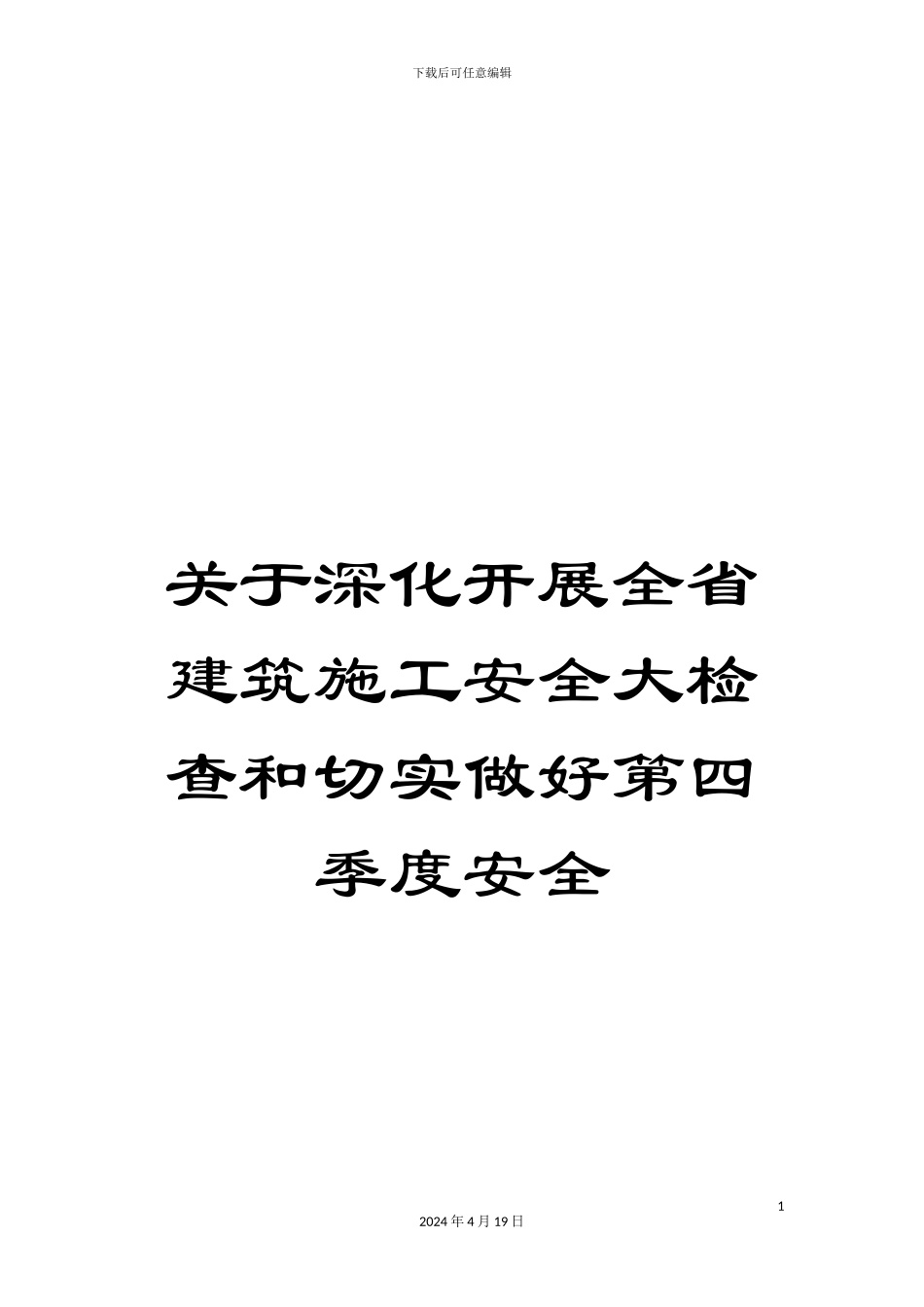关于深入开展全省建筑施工安全大检查和切实做好第四季度安全_第1页