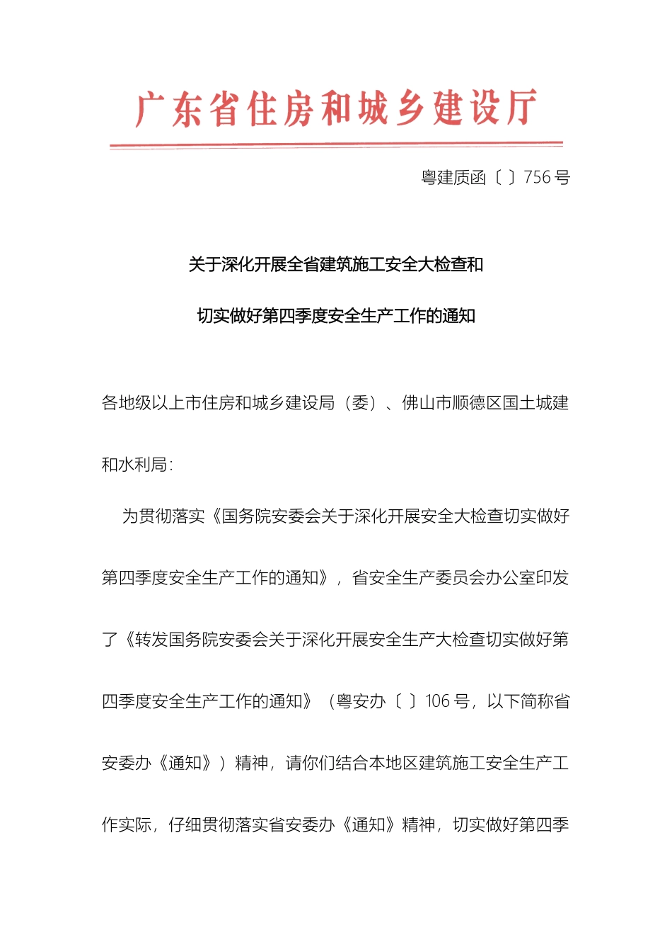 关于深入开展全省建筑施工安全大检查和切实做好第四季度安全_第2页