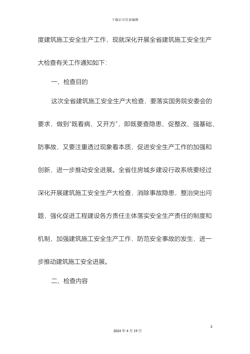 关于深入开展全省建筑施工安全大检查和切实做好第四季度安全_第3页