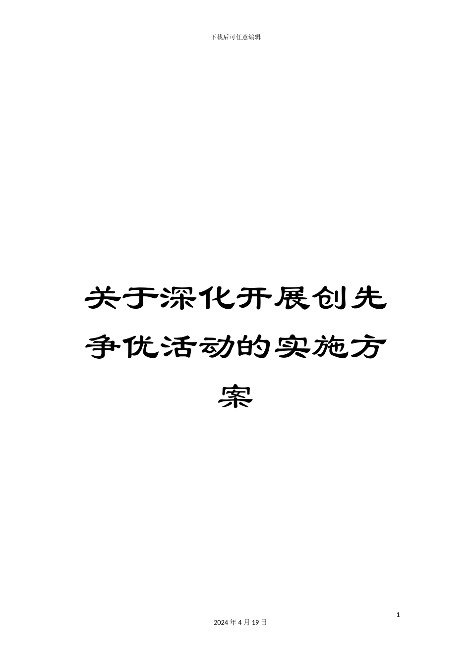 关于深入开展创先争优活动的实施方案_第1页